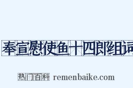 奉宣慰使鱼十四郎组词是什么意思的图片